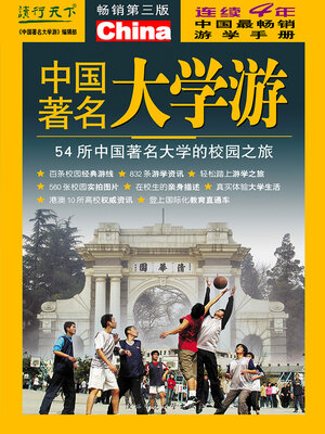 cover image of 中国著名大学游（2007升级版）
